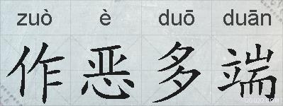 作恶多端的拼音