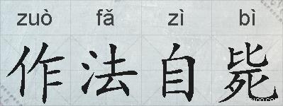 作法自毙的拼音
