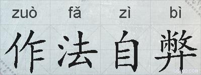 作法自弊的拼音