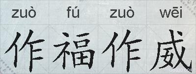 作福作威的拼音
