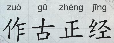 作古正经的拼音