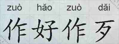 作好作歹的拼音