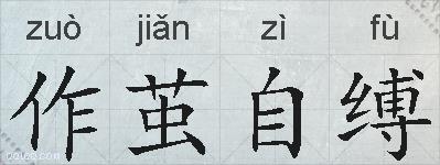 作茧自缚的拼音