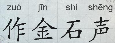 作金石声的拼音