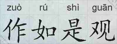 作如是观的拼音