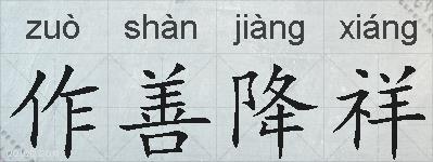 作善降祥的拼音
