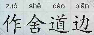 作舍道边的拼音