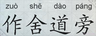 作舍道旁的拼音