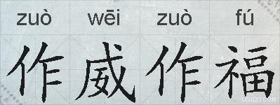 作威作福的拼音