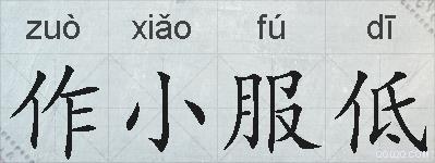 作小服低的拼音