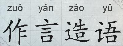 作言造语的拼音