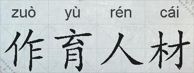 作育人材的拼音
