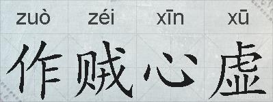 作贼心虚的拼音