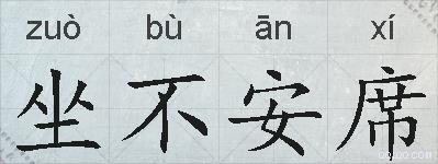 坐不安席的拼音