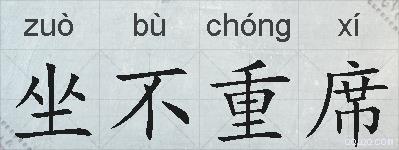 坐不重席的拼音
