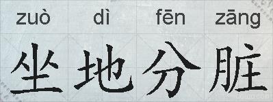 坐地分脏的拼音