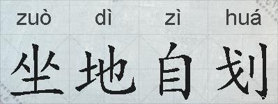 坐地自划的拼音