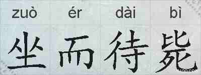 坐而待毙的拼音