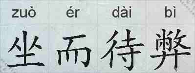 坐而待弊的拼音