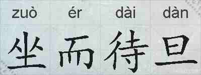 坐而待旦的拼音