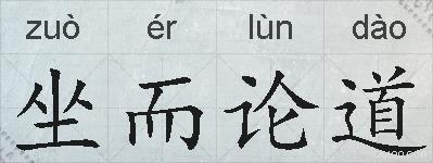坐而论道的拼音