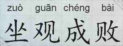坐观成败的拼音