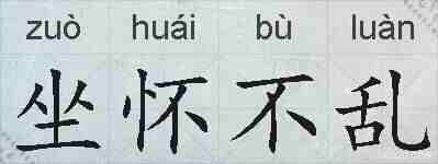 坐怀不乱的拼音