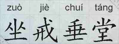 坐戒垂堂的拼音