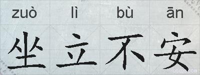 坐立不安的拼音