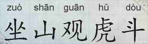 坐山观虎斗的拼音