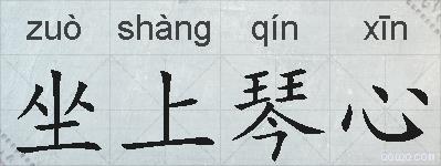 坐上琴心的拼音