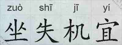 坐失机宜的拼音