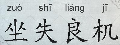 坐失良机的拼音