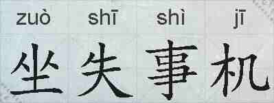 坐失事机的拼音