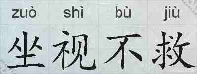坐视不救的拼音