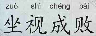 坐视成败的拼音