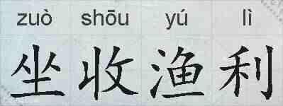 坐收渔利的拼音