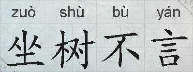 坐树不言的拼音