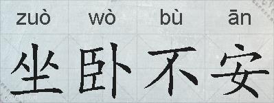 坐卧不安的拼音