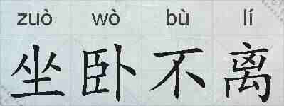 坐卧不离的拼音