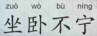 坐卧不宁的拼音