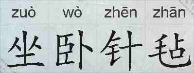 坐卧针毡的拼音