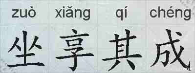 坐享其成的拼音