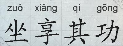 坐享其功的拼音