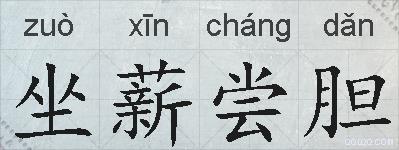 坐薪尝胆的拼音