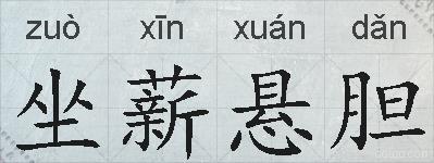 坐薪悬胆的拼音