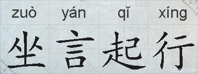 坐言起行的拼音