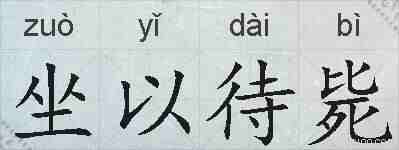 坐以待毙的拼音