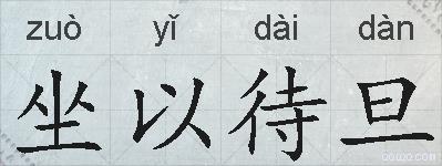 坐以待旦的拼音