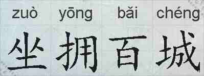 坐拥百城的拼音